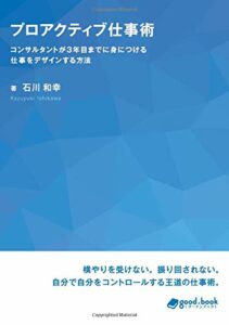 プロアクティブ仕事術　コンサルタントが３年目までに身につける仕事をデザインする方法